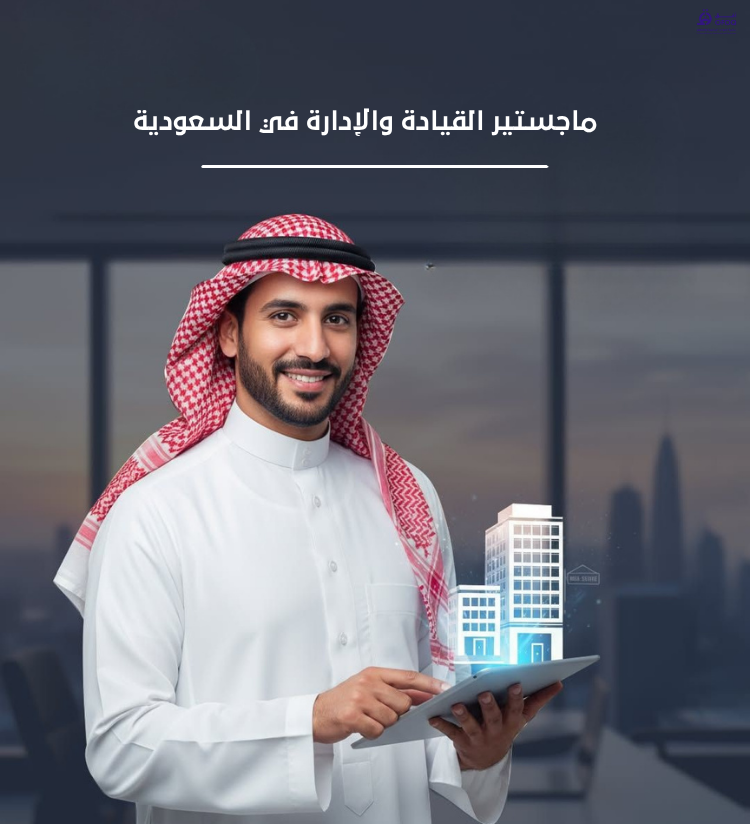 ماجستير القيادة والإدارة في السعودية (2026)