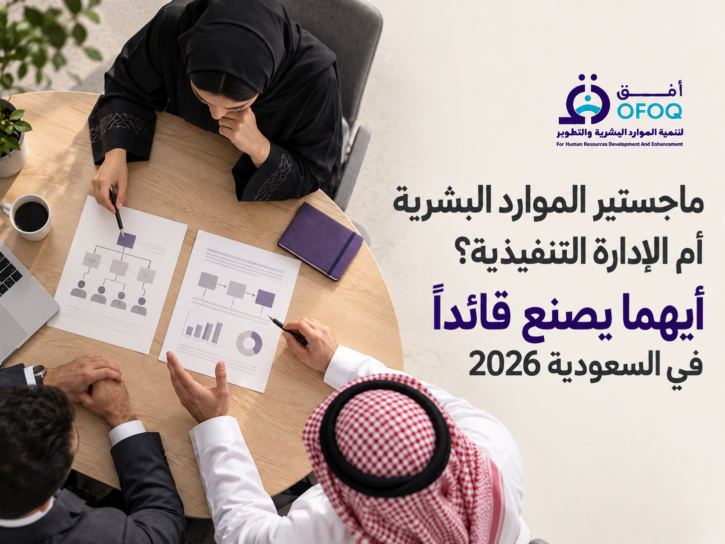 ماجستير الموارد البشرية أم الإدارة التنفيذية؟ أيهما يصنع قائداً في السعودية 2026