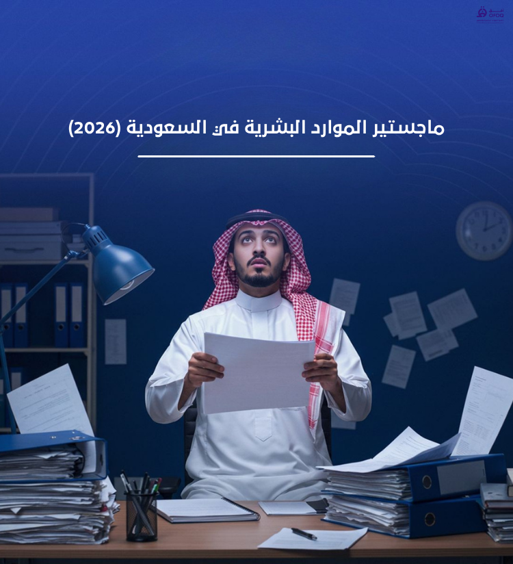 ماجستير الموارد البشرية في السعودية (2026)
