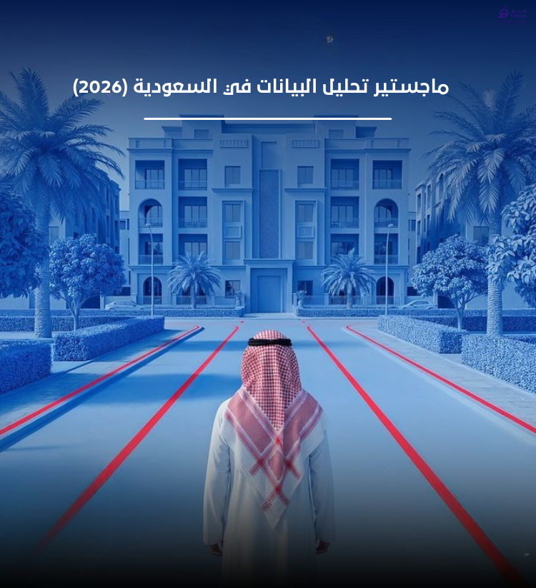 ماجستير الذكاء الاصطناعي في السعودية (2026)