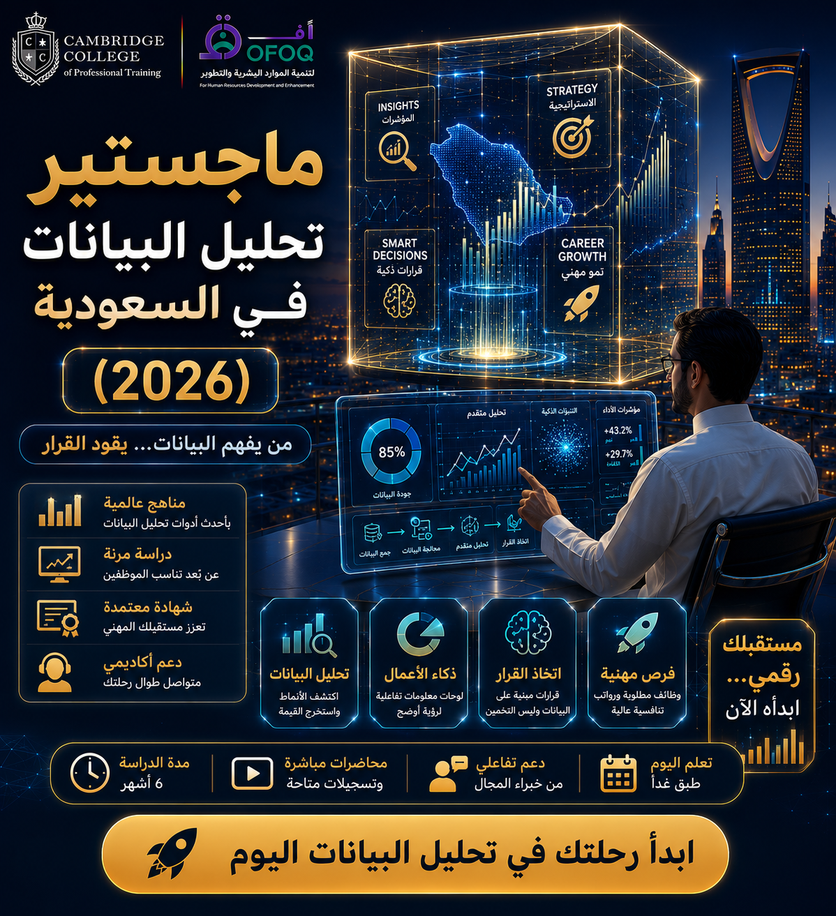 ماجستير تحليل البيانات في السعودية (2026)