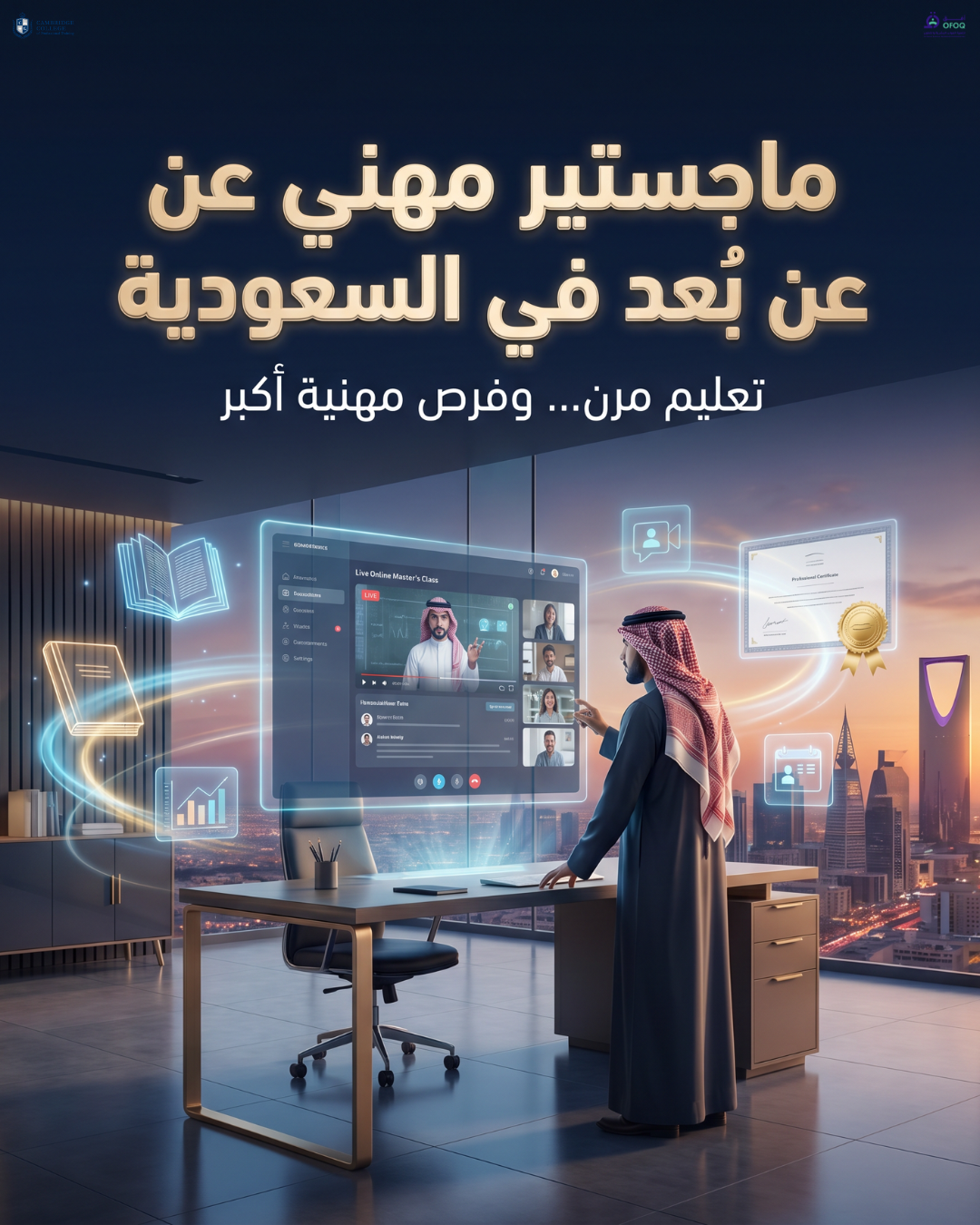 ماجستير مهني عن بُعد في السعودية