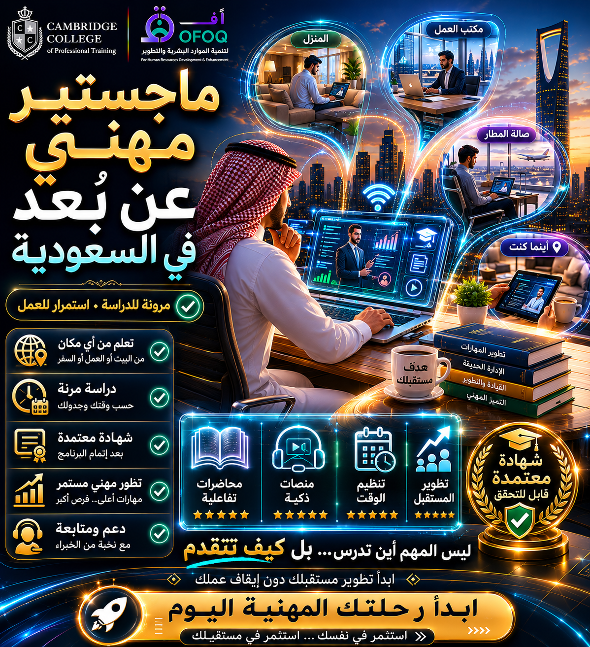 ماجستير مهني عن بُعد في السعودية