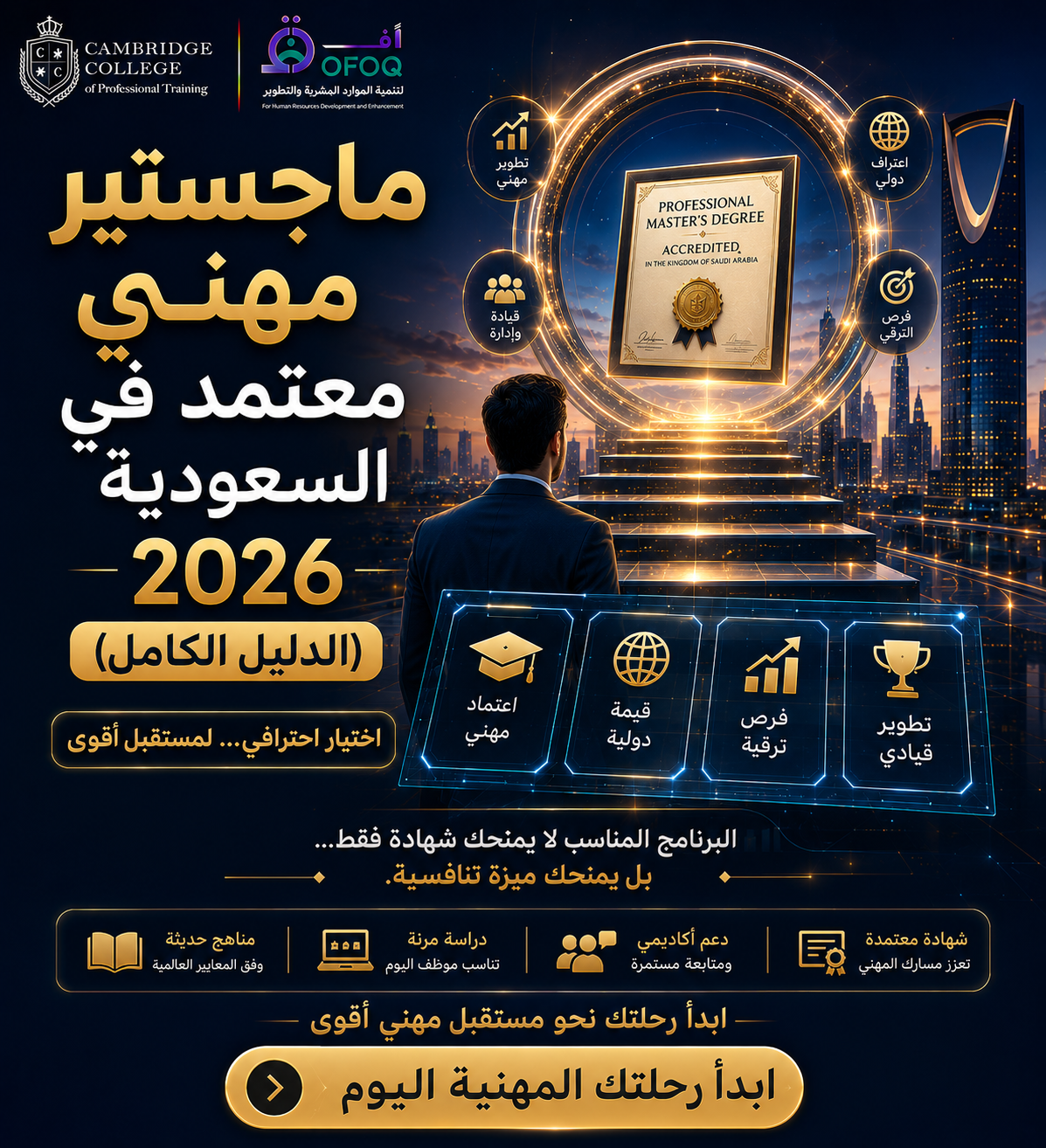 أفضل ماجستير مهني معتمد في السعودية 2026 | الدليل الكامل