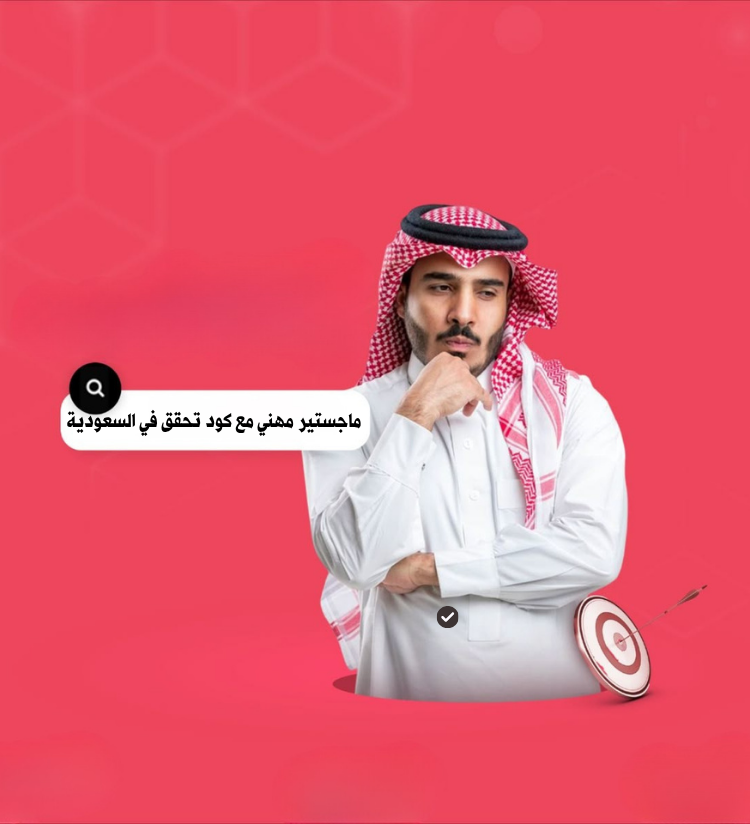 ماجستير مهني مع كود تحقق في السعودية (2026)