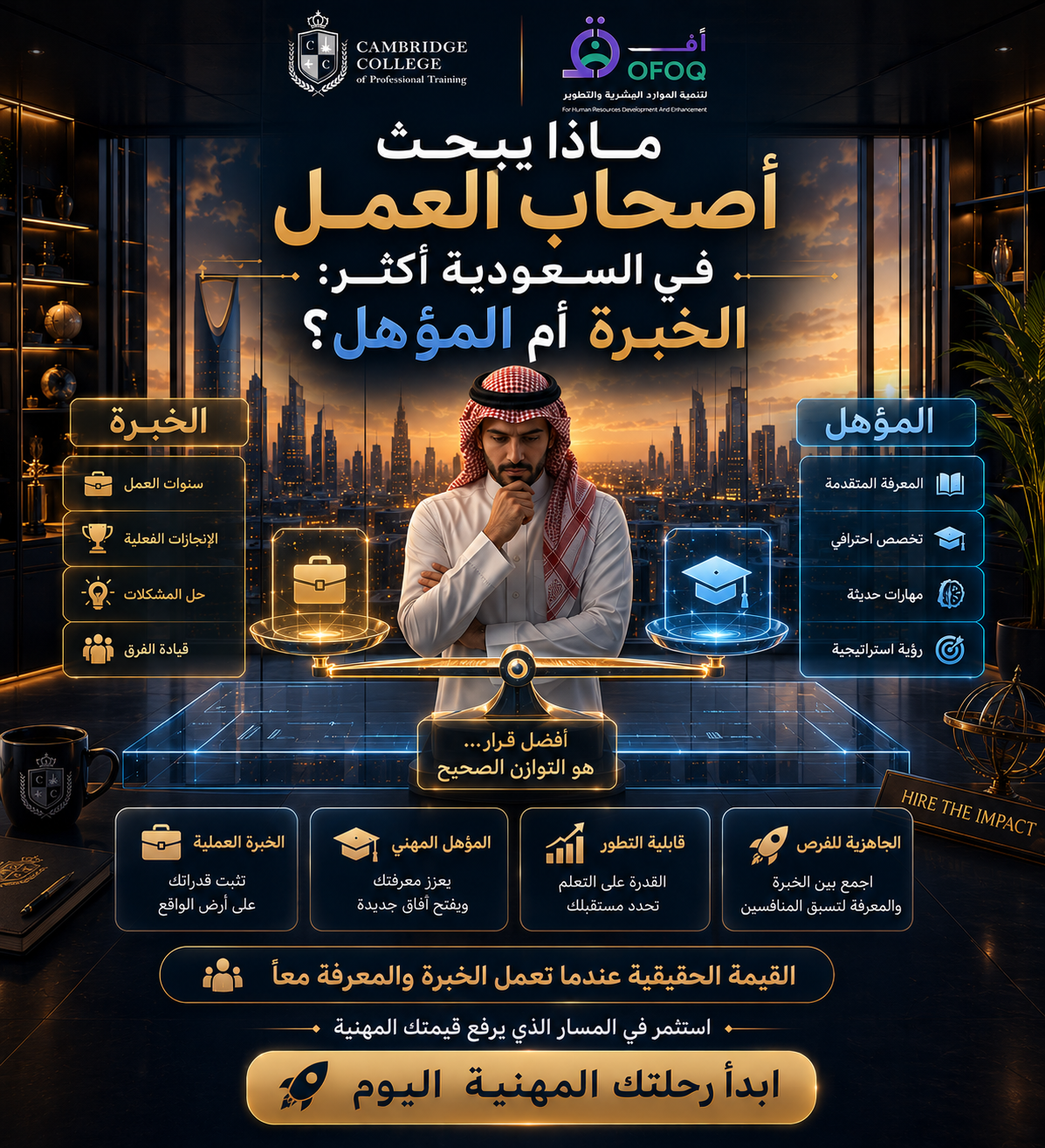 ماذا يبحث أصحاب العمل في السعودية أكثر: الخبرة أم المؤهل؟