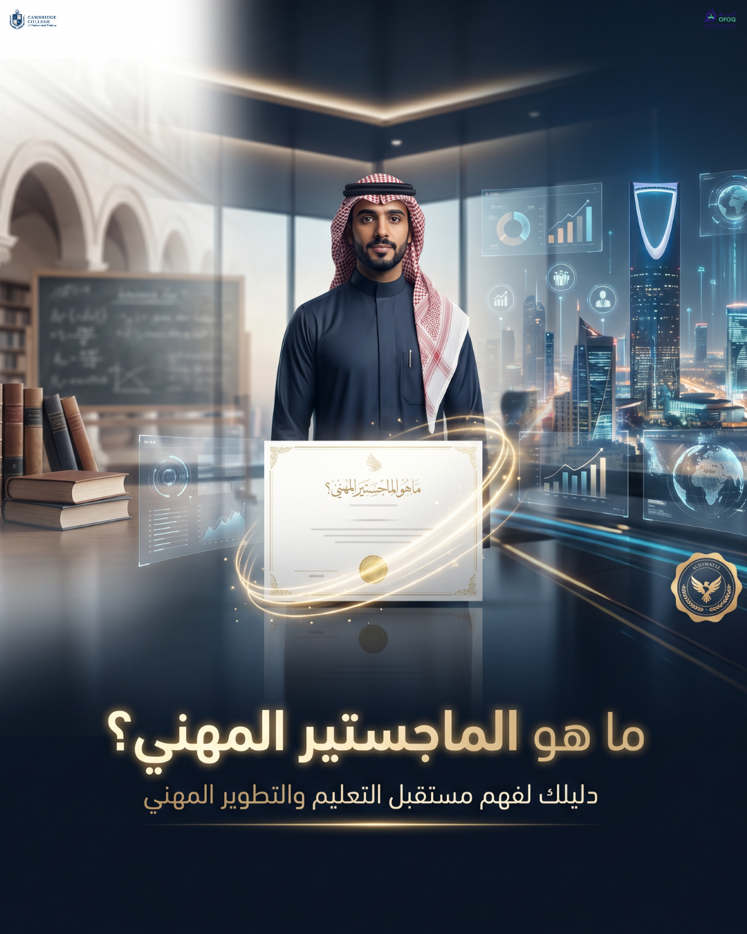 ما هو الماجستير المهني؟