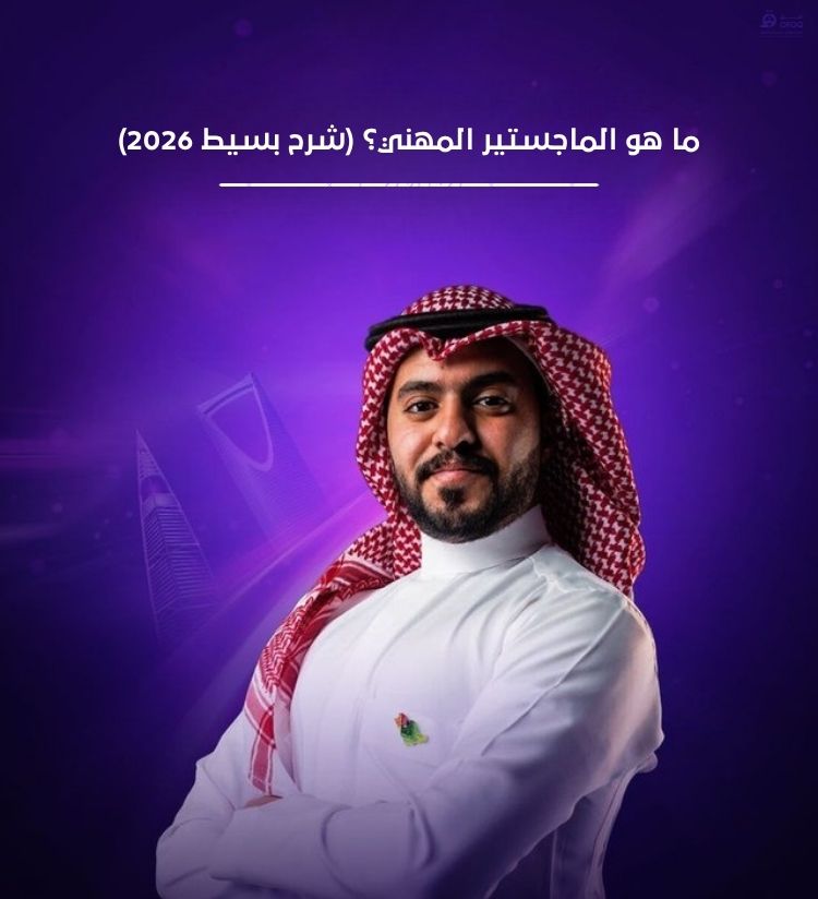 ما هو الماجستير المهني؟ شرح بسيط وشامل 2026