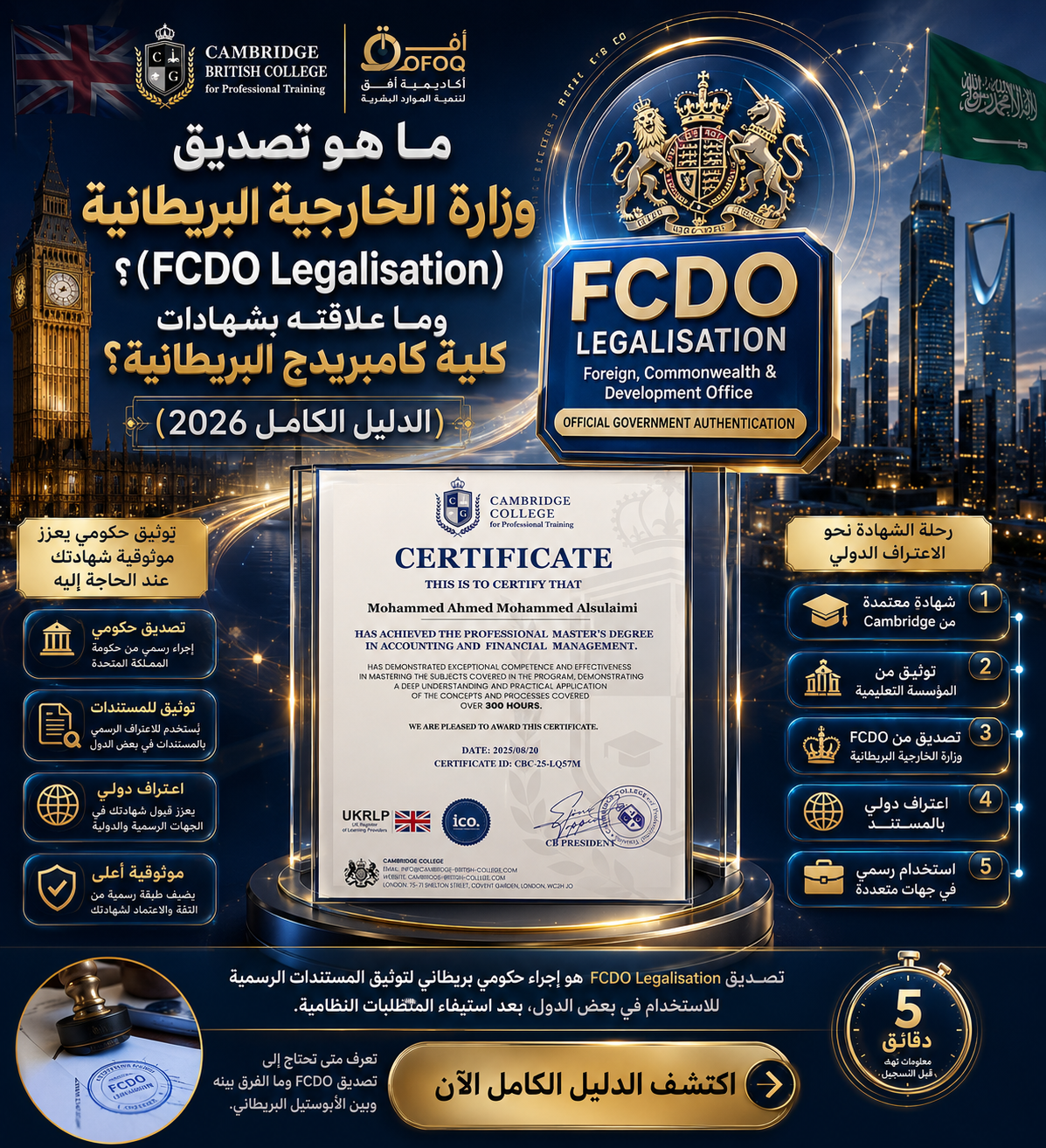 ما هو تصديق وزارة الخارجية البريطانية (FCDO Legalisation)؟ وما علاقته بشهادات كلية كامبريدج البريطانية؟ (الدليل الكامل 2026)