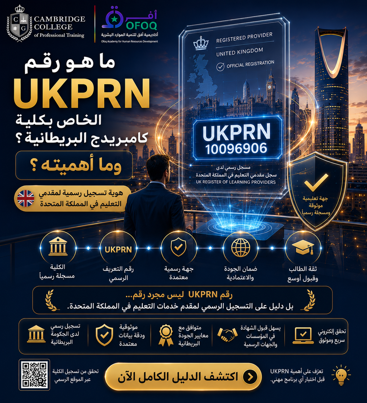 ما هو رقم UKPRN الخاص بكلية كامبريدج البريطانية؟ وما أهميته؟ (الدليل الكامل 2026)