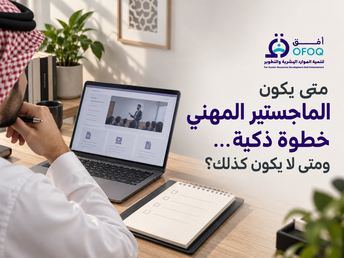 متى يكون الماجستير المهني خطوة ذكية… ومتى لا يكون كذلك؟
