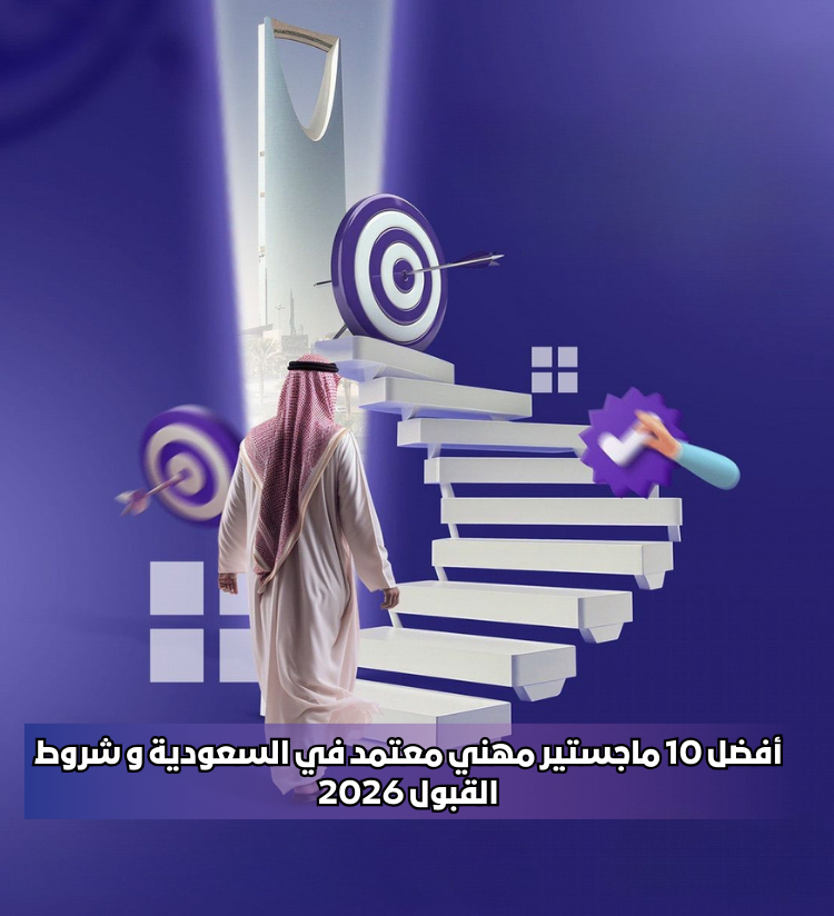 أفضل 10 ماجستير مهني معتمد في السعودية وشروط القبول 2026