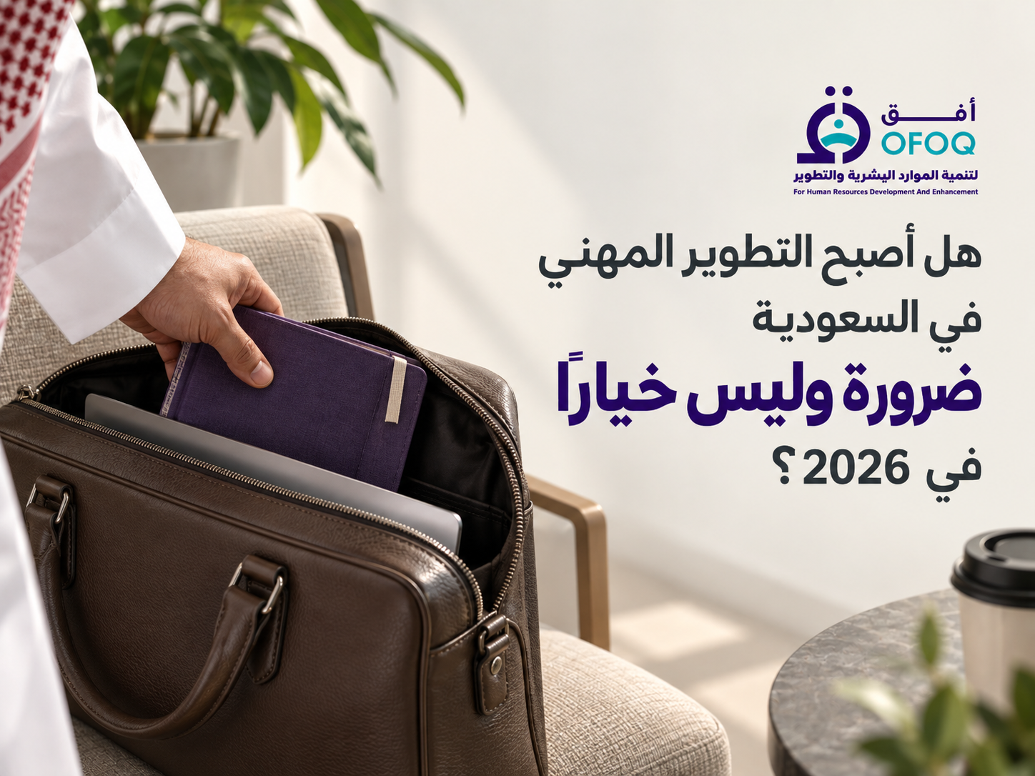 هل أصبح التطوير المهني في السعودية ضرورة وليس خيارًا في 2026؟