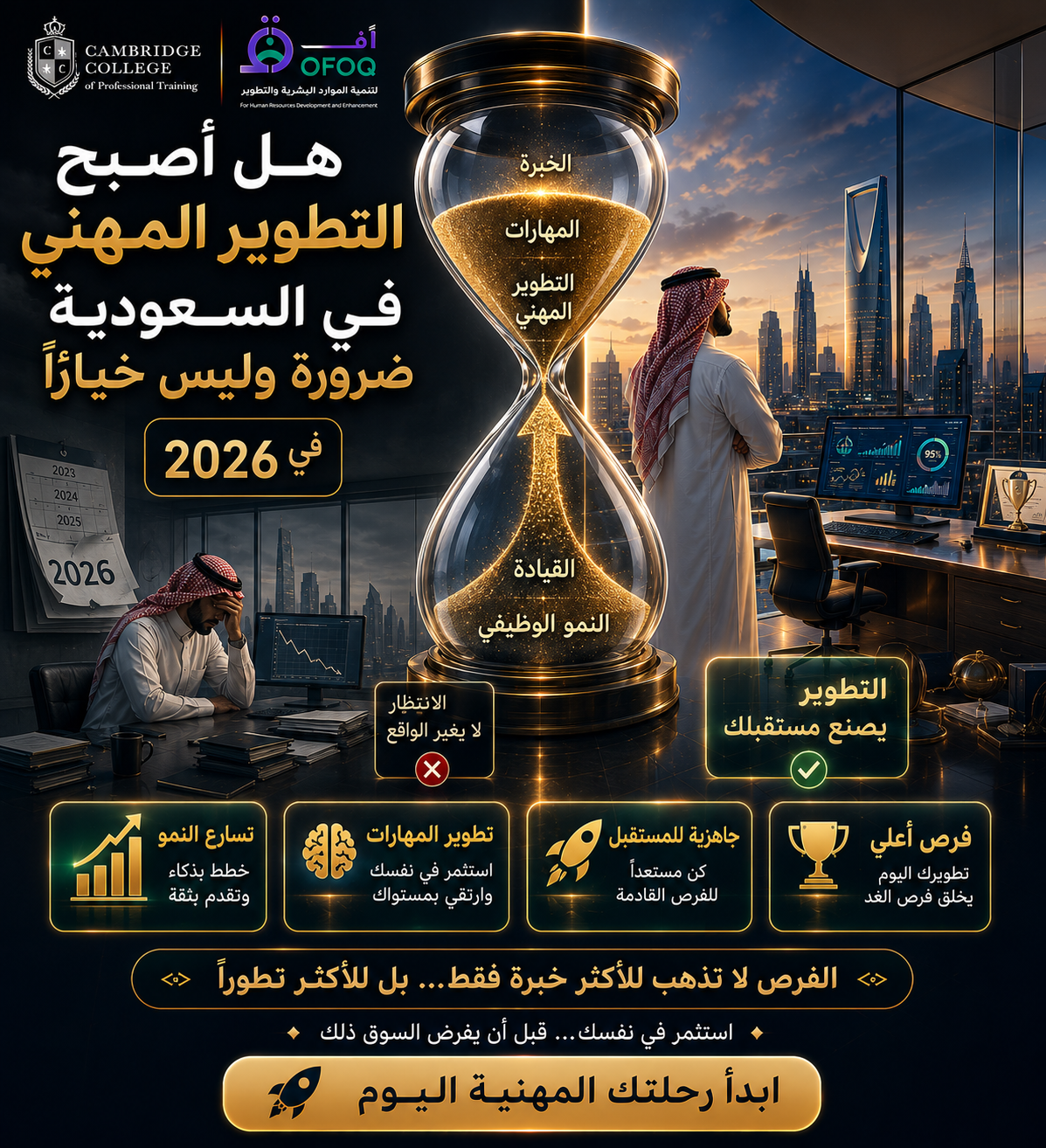 هل أصبح التطوير المهني في السعودية ضرورة وليس خيارًا في 2026؟