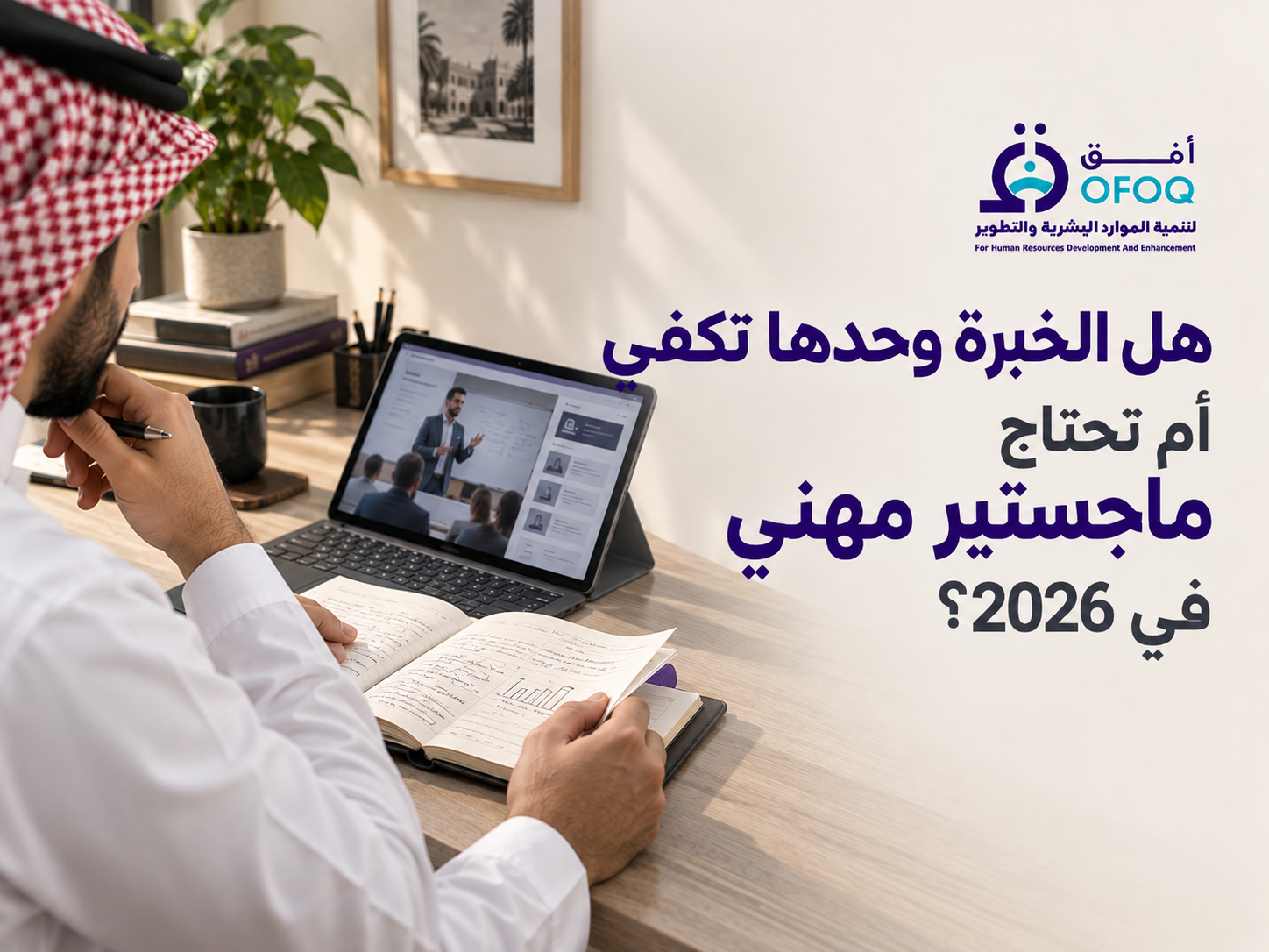 هل الخبرة وحدها تكفي أم تحتاج ماجستير مهني في 2026؟