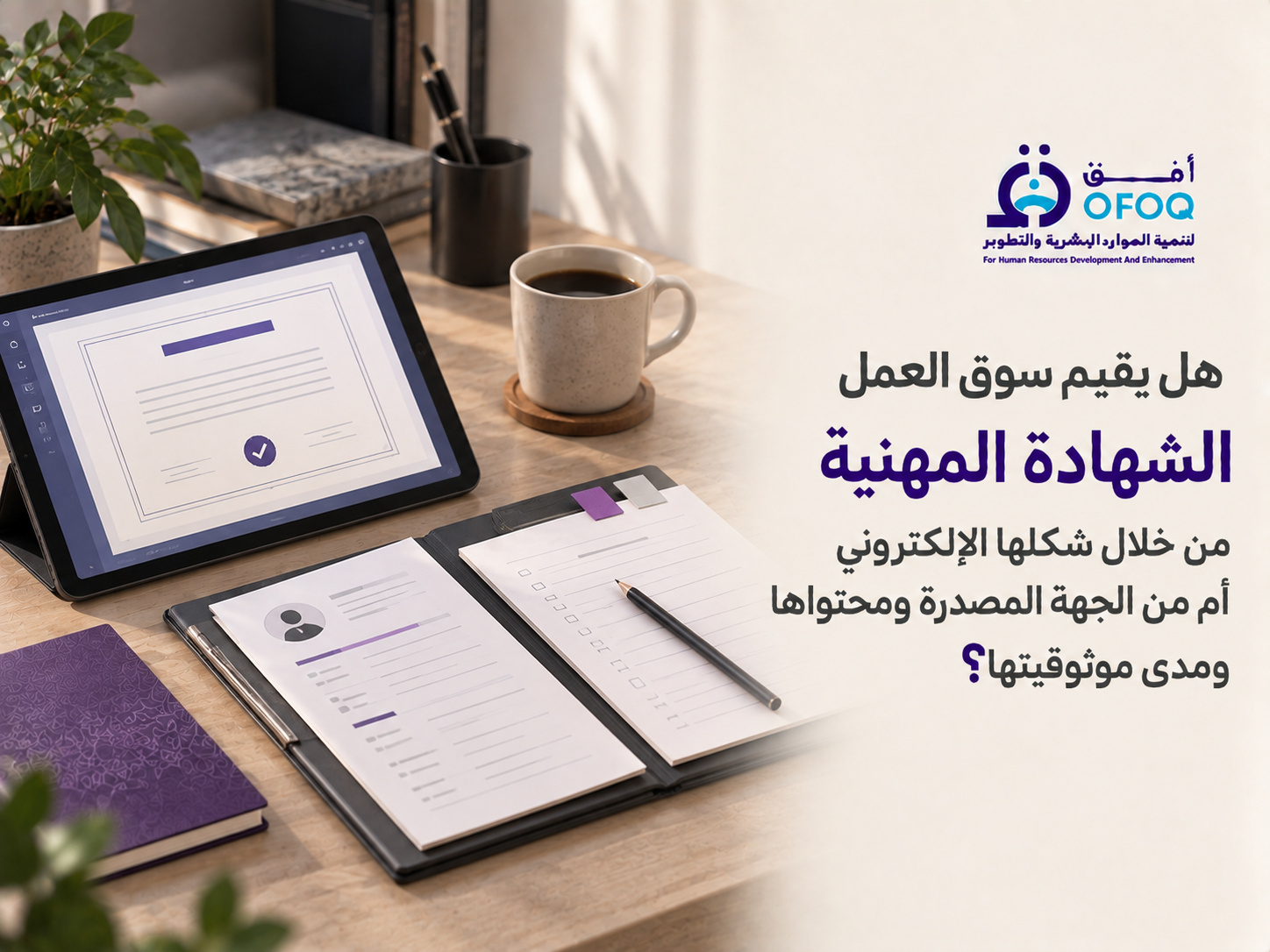 هل الشهادات الأونلاين معترف بها في السعودية؟ دليل التحقق 2026