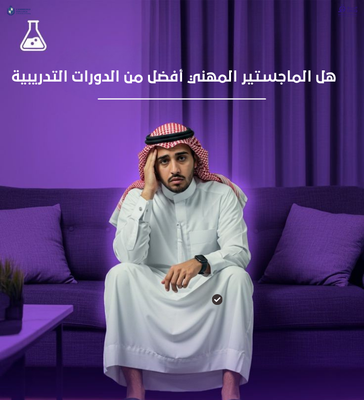 هل الماجستير المهني أفضل من الدورات التدريبية في السعودية؟ (2026)