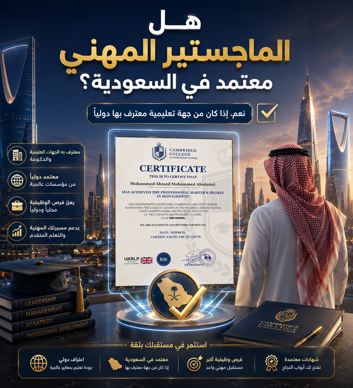 هل الماجستير المهني معتمد في السعودية؟