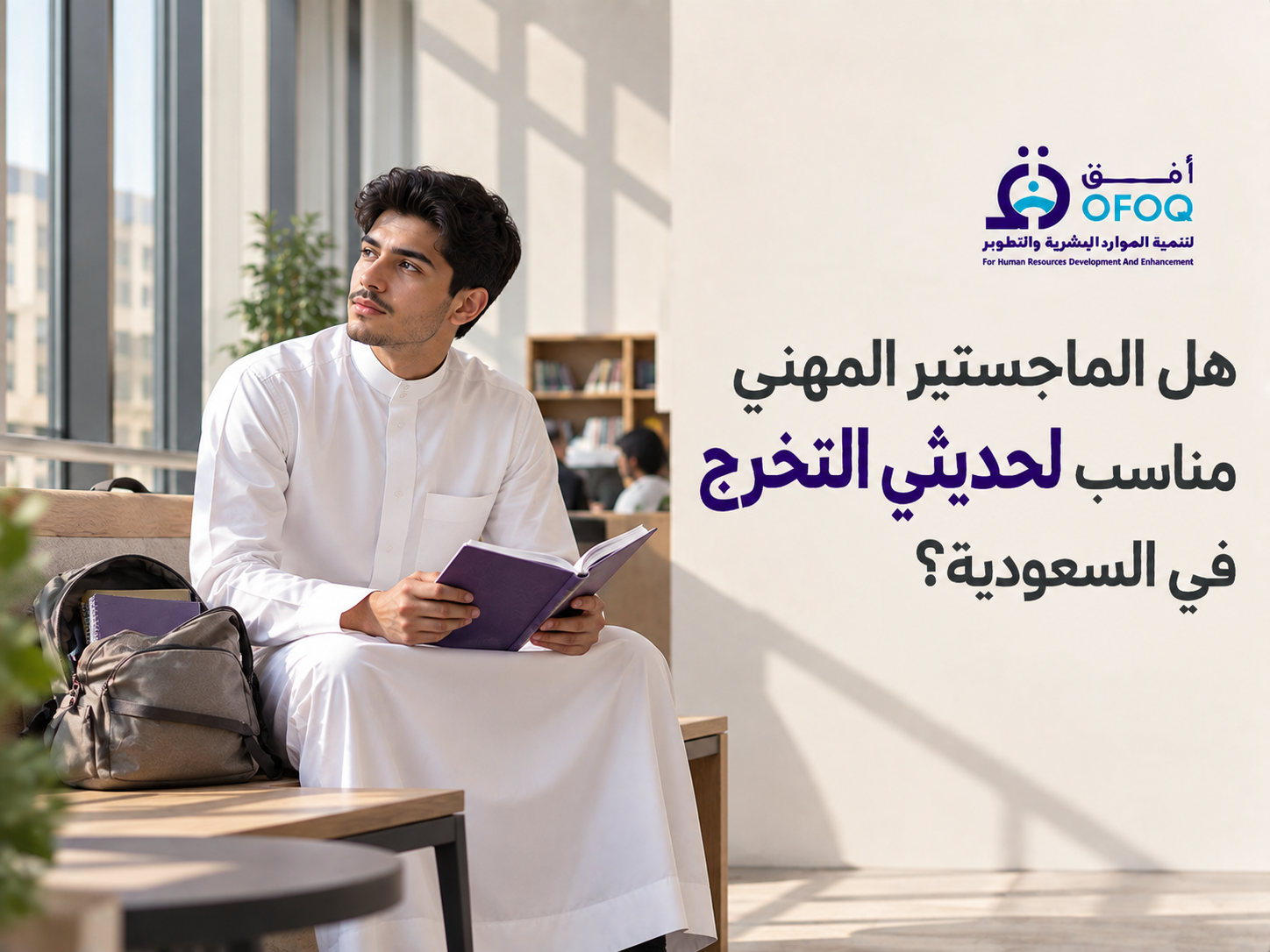 هل الماجستير المهني مناسب لحديثي التخرج في السعودية؟