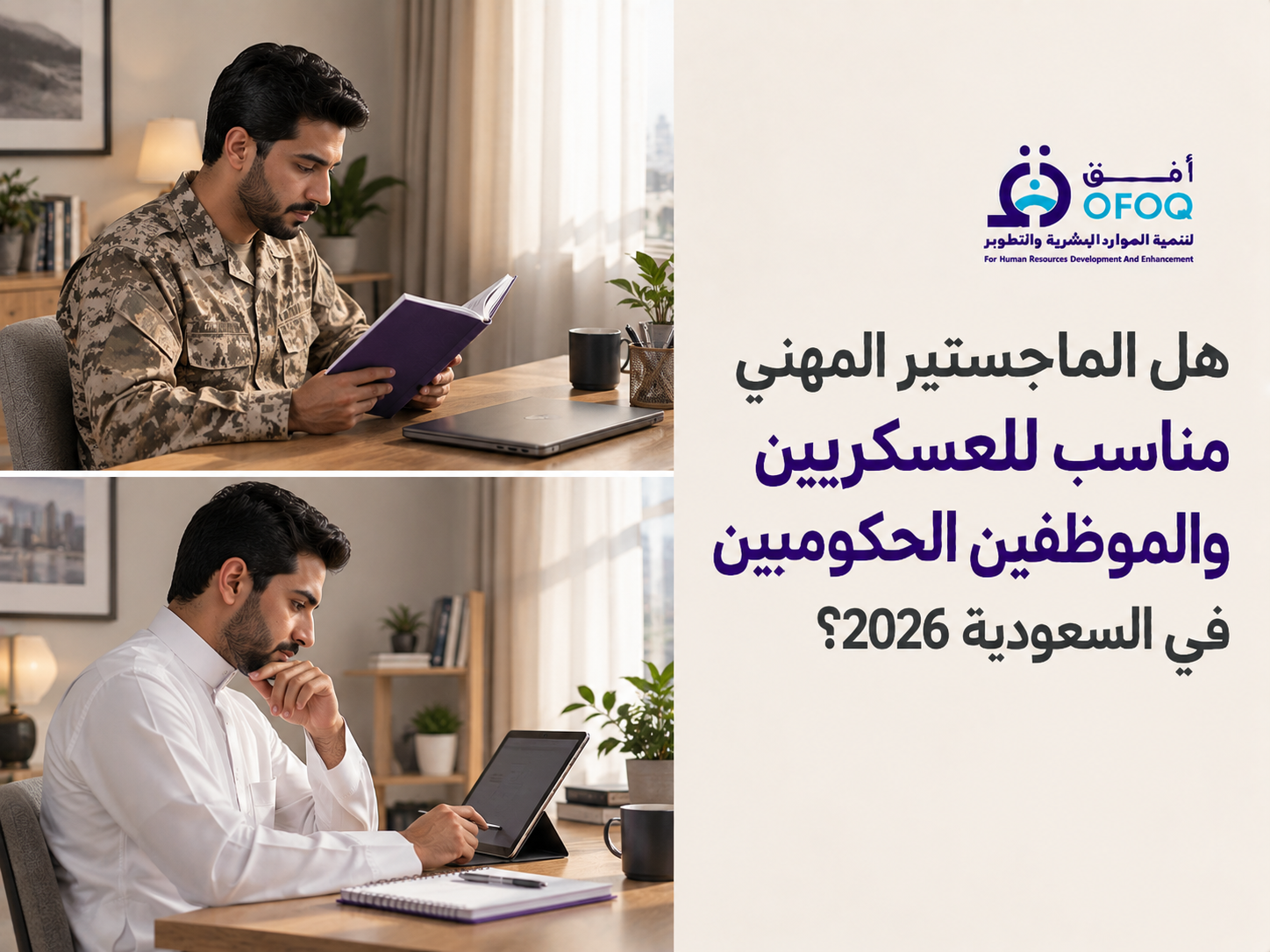 هل الماجستير المهني مناسب للعسكريين والموظفين الحكوميين في السعودية 2026؟