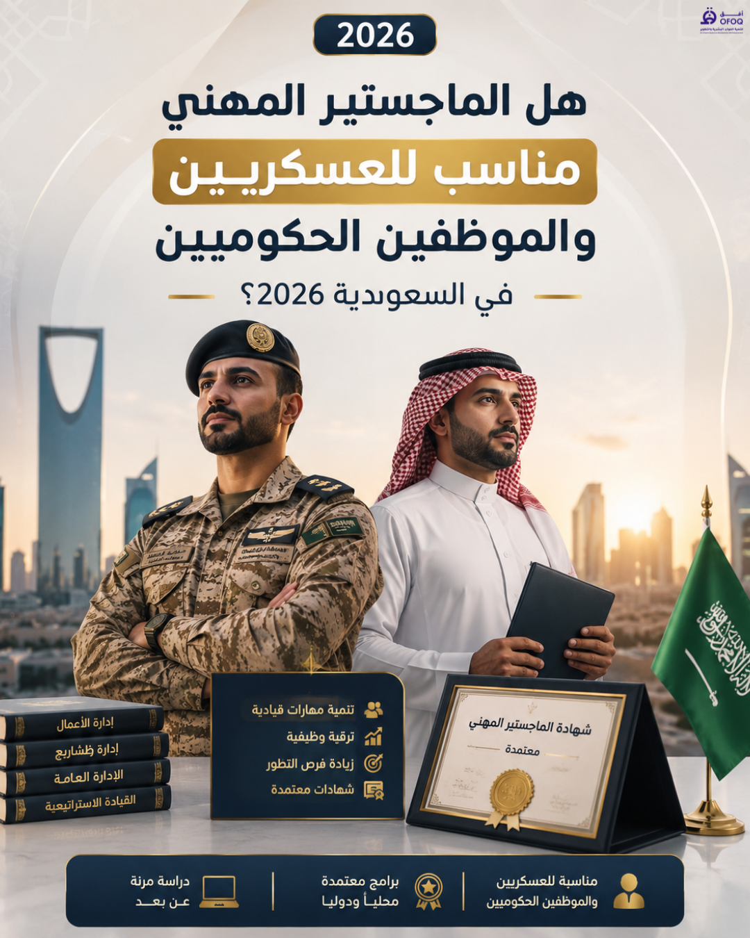 هل الماجستير المهني مناسب للعسكريين والموظفين الحكوميين في السعودية 2026؟