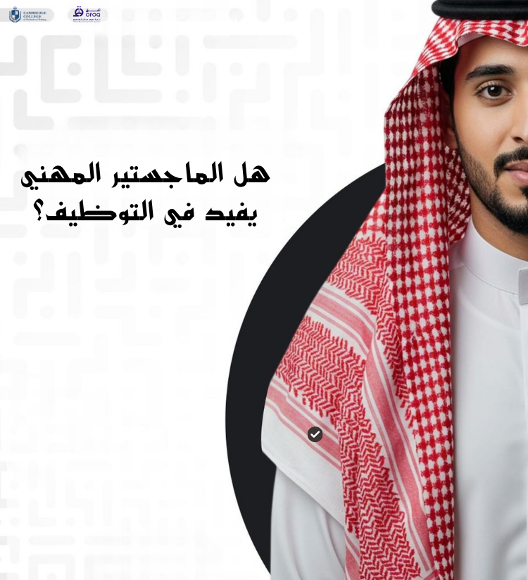 هل الماجستير المهني يفيد في التوظيف؟ (دليل شامل 2026)