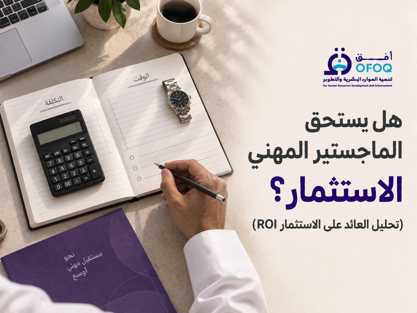 هل يستحق الماجستير المهني الاستثمار؟ (تحليل العائد على الاستثمار ROI)