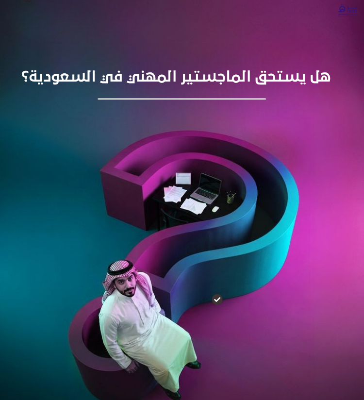 هل يستحق الماجستير المهني في السعودية؟ (تحليل شامل 2026)