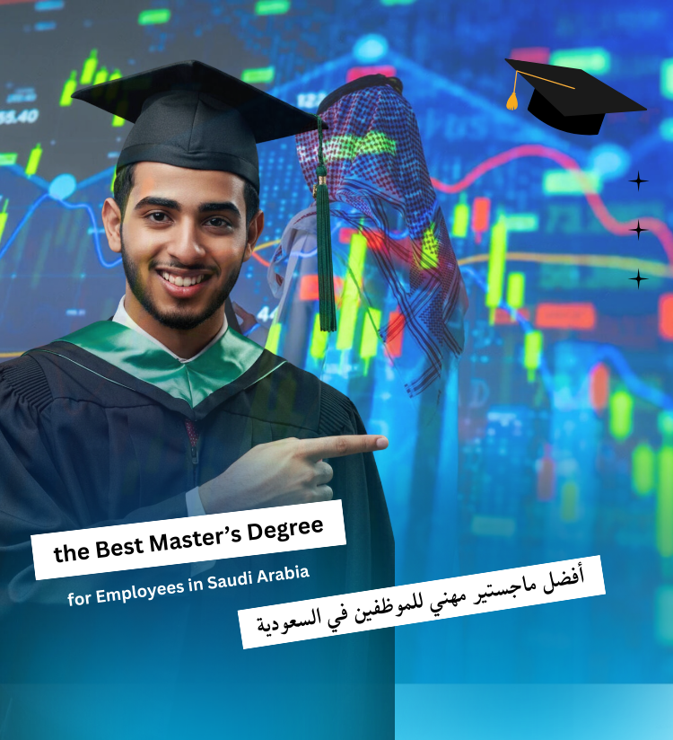 أفضل ماجستير مهني للموظفين في السعودية