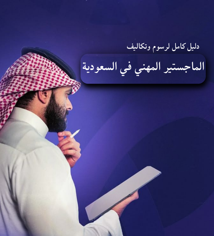 دليل كامل لرسوم وتكاليف الماجستير المهني في السعودية