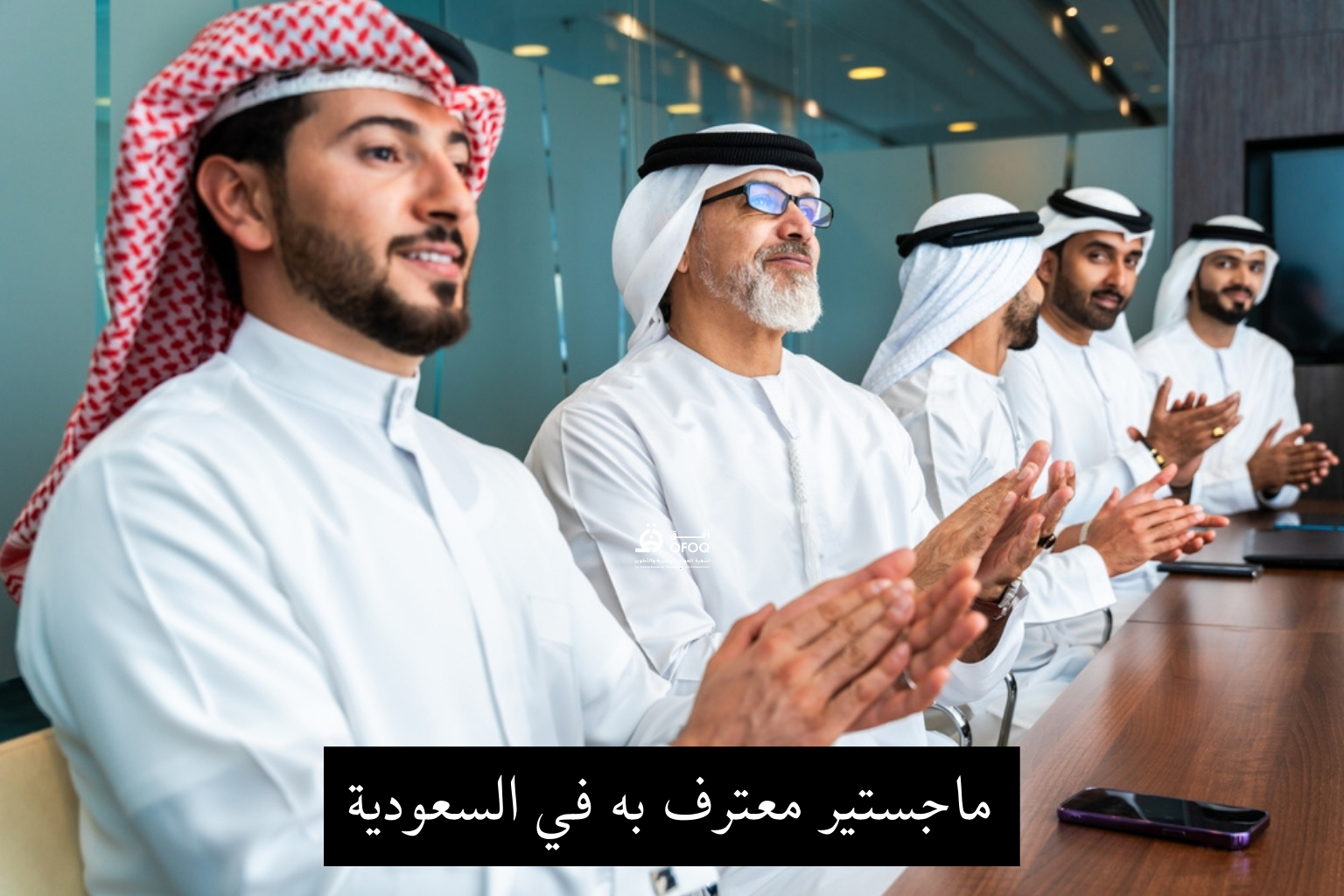 أفضل ماجستير معترف به في السعودية – دليلك الكامل لعام 2025