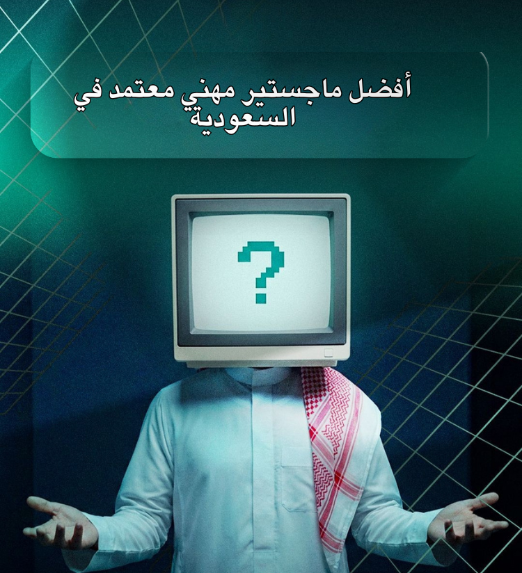 أفضل ماجستير مهني معتمد في السعودية 2026: دليلك لاختيار البرنامج الأنسب