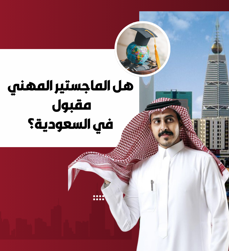 هل الماجستير المهني مقبول في السعودية؟ (دليل شامل 2026)