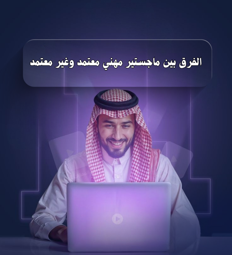 الفرق بين ماجستير مهني معتمد وغير معتمد