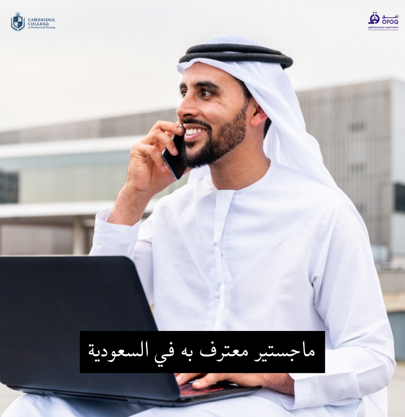 دراسات مهنية معتمدة في السعودية: دليلك الشامل لبناء مستقبل مهني قوي باعتماد دولي من كلية كامبريدج
