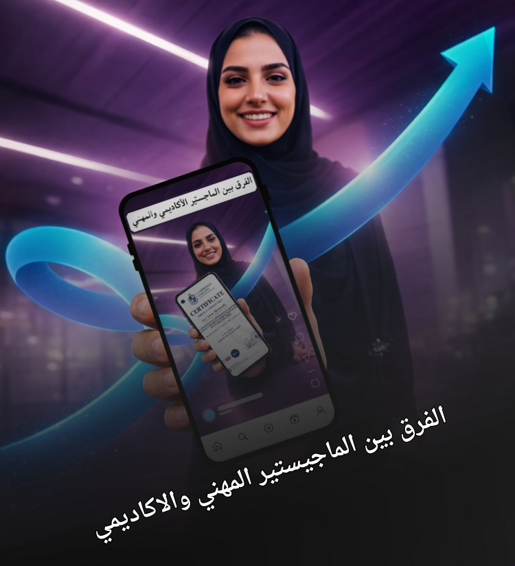 الفرق بين الماجستير الأكاديمي والمهني: أيهما أفضل لك في 2026؟