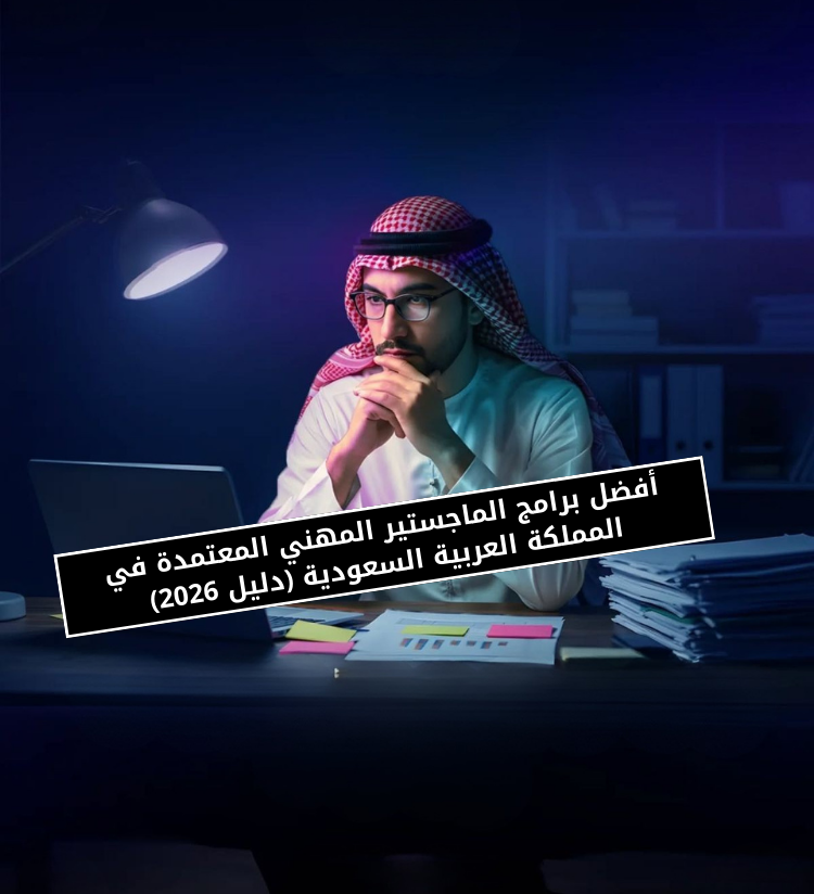 أفضل برامج الماجستير المهني المعتمدة في المملكة العربية السعودية | دليل 2026