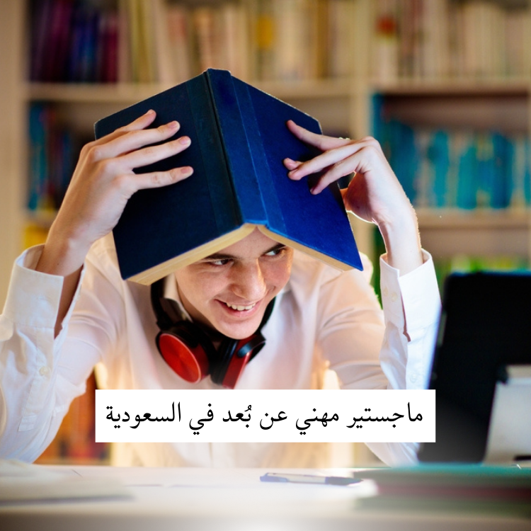 ماجستير مهني عن بُعد في السعودية