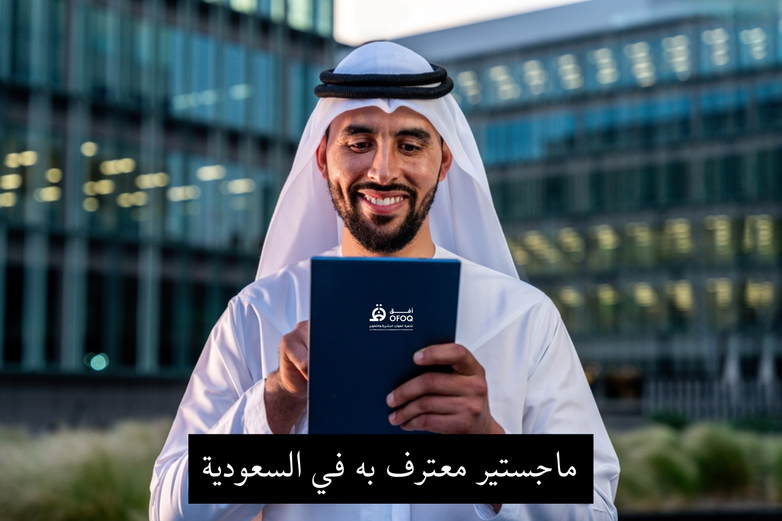 أفضل ماجستير معترف به في السعودية – دليلك الكامل لعام 2025