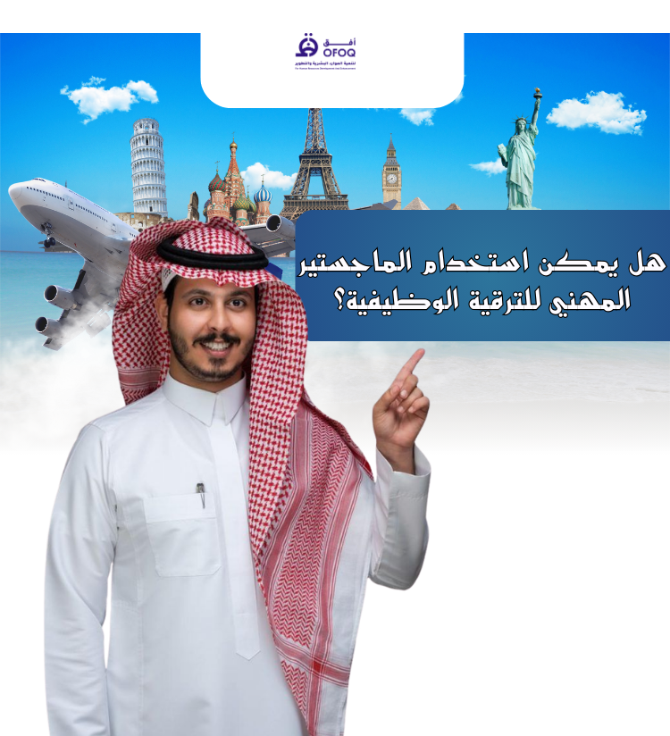 هل يمكن استخدام الماجستير المهني للترقية الوظيفية؟