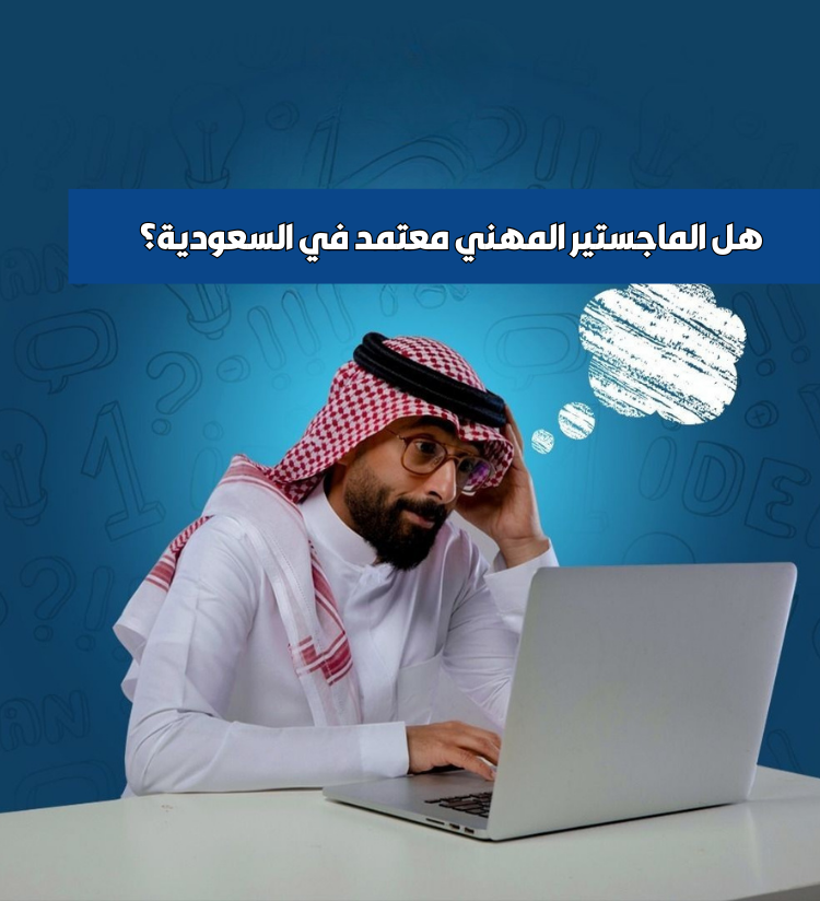 هل الماجستير المهني معتمد في السعودية؟