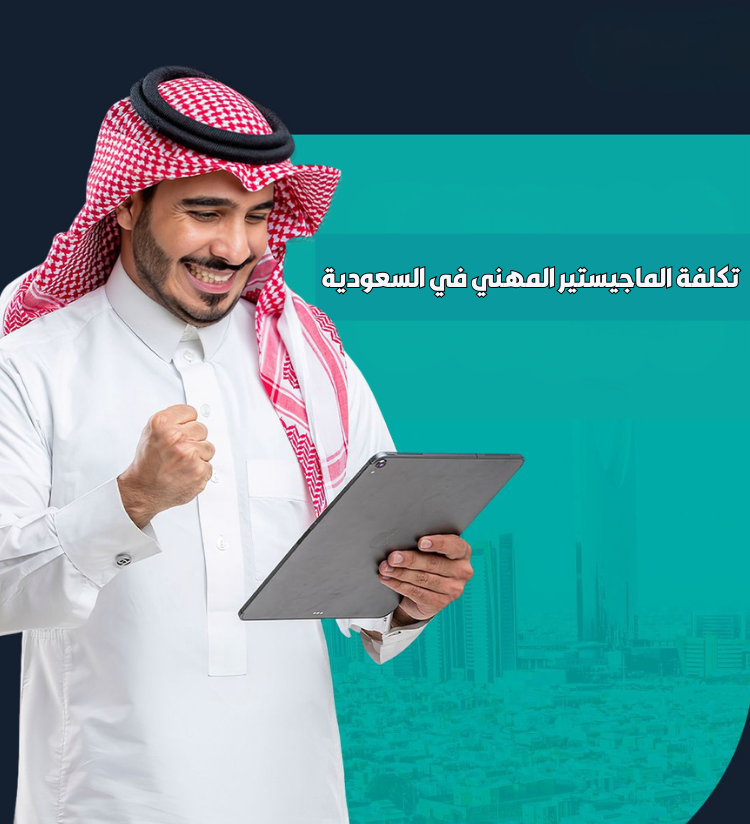 تكلفة الماجستير المهني في السعودية 2026