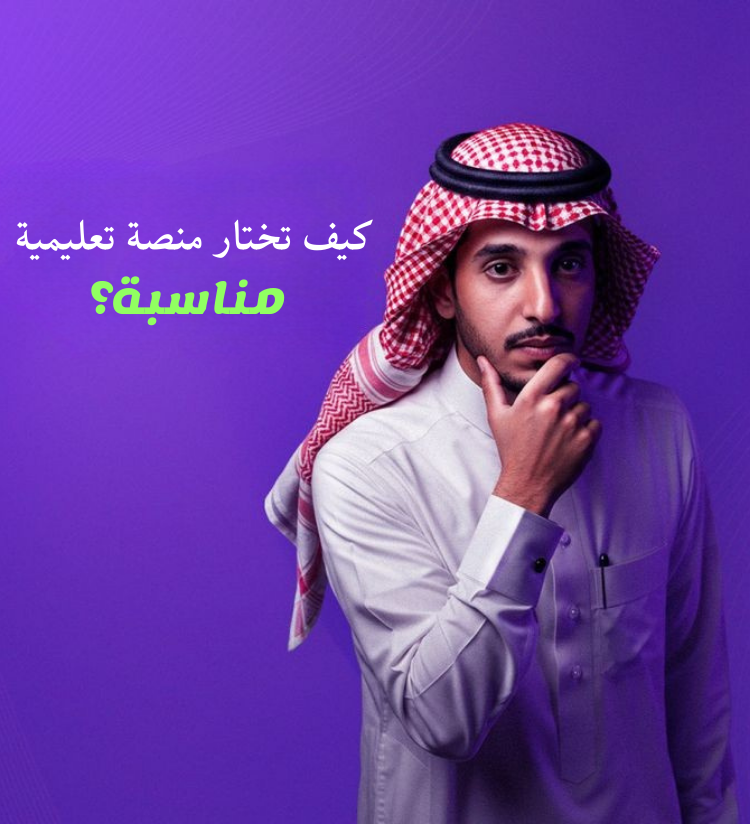 كيف تختار منصة تعليمية مناسبة لمسارك المهني؟ (دليل عملي)