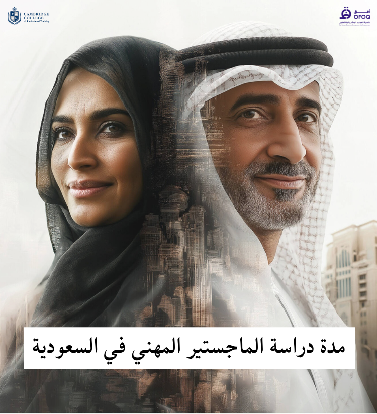 مدة دراسة الماجستير المهني في السعودية