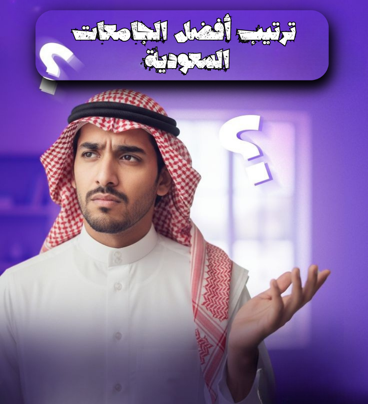 ترتيب أفضل الجامعات السعودية في برامج الماجستير المهني