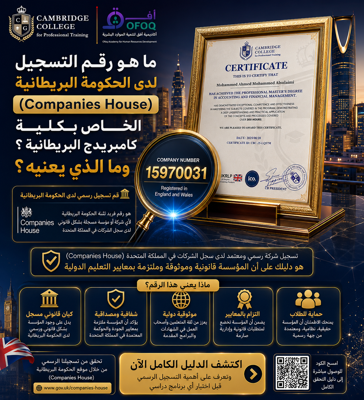 ما هو رقم التسجيل لدى الحكومة البريطانية (Companies House) الخاص بكلية كامبريدج البريطانية؟ وما الذي يعنيه؟ (الدليل الكامل 2026)