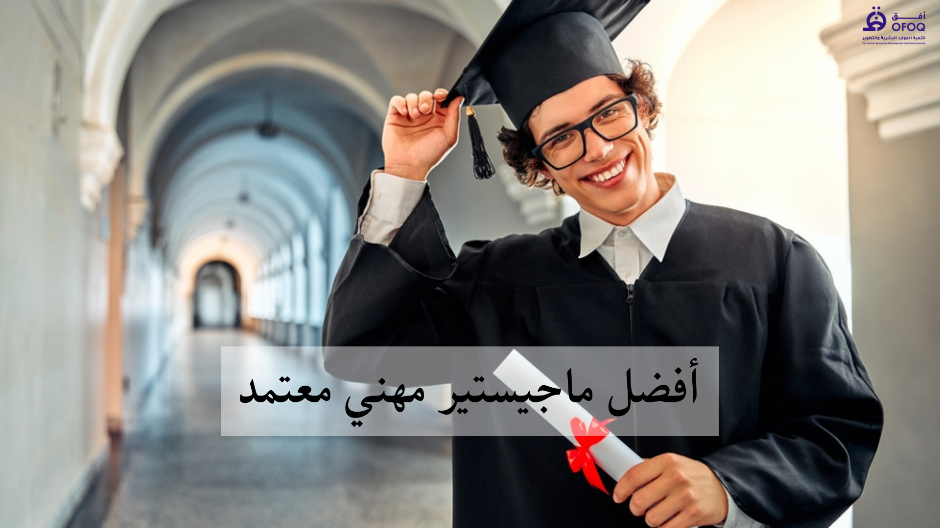 أفضل ماجستير مهني أونلاين معتمد في السعودية