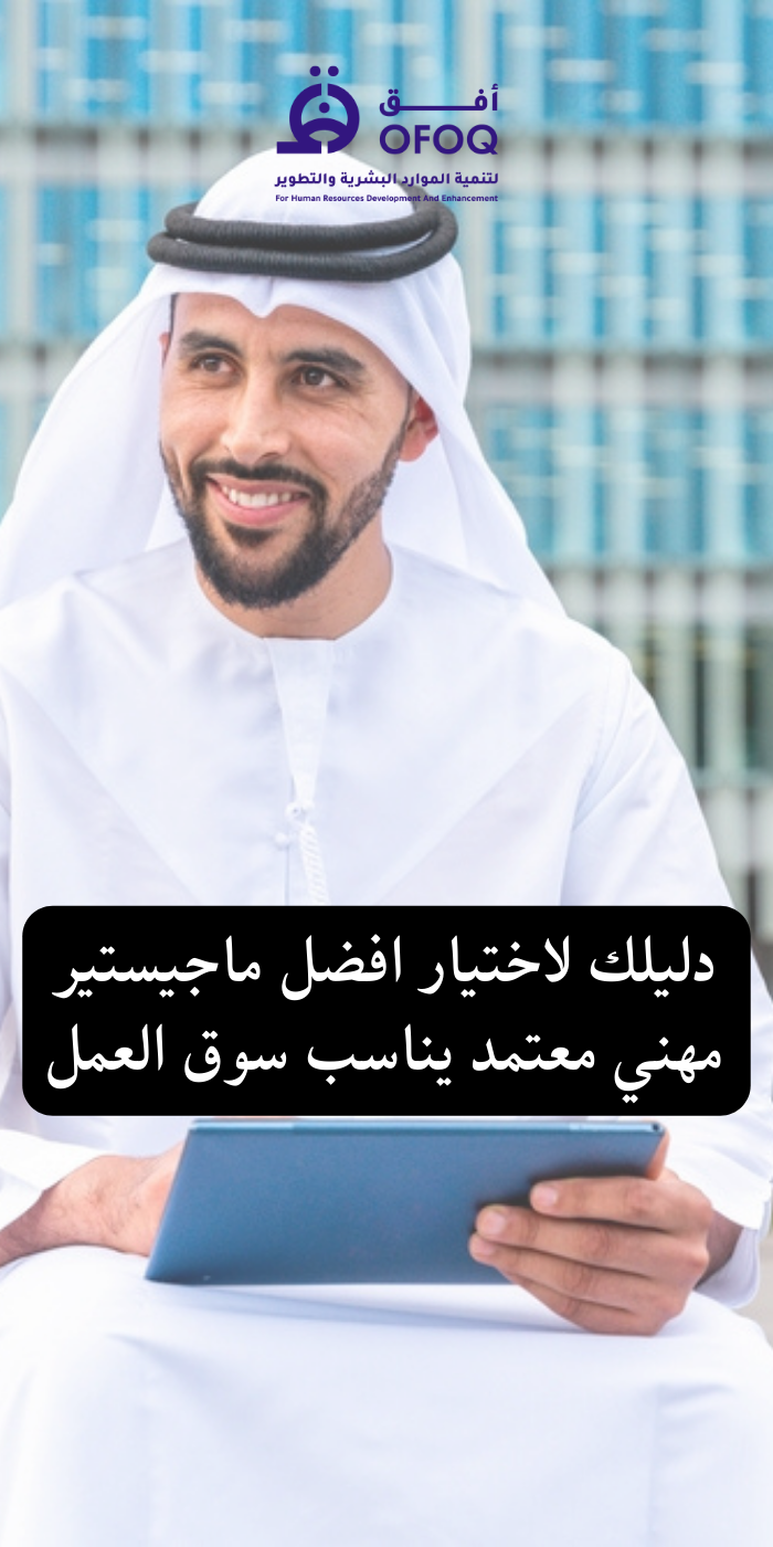 دليلك لاختيار افضل ماجستير مهني معتمد يناسب سوق العمل