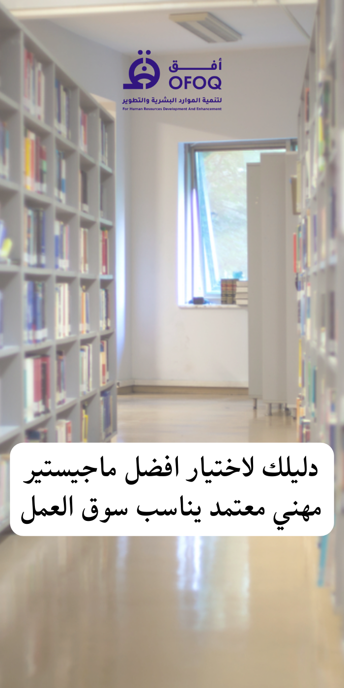 دليلك لاختيار افضل ماجستير مهني معتمد يناسب سوق العمل