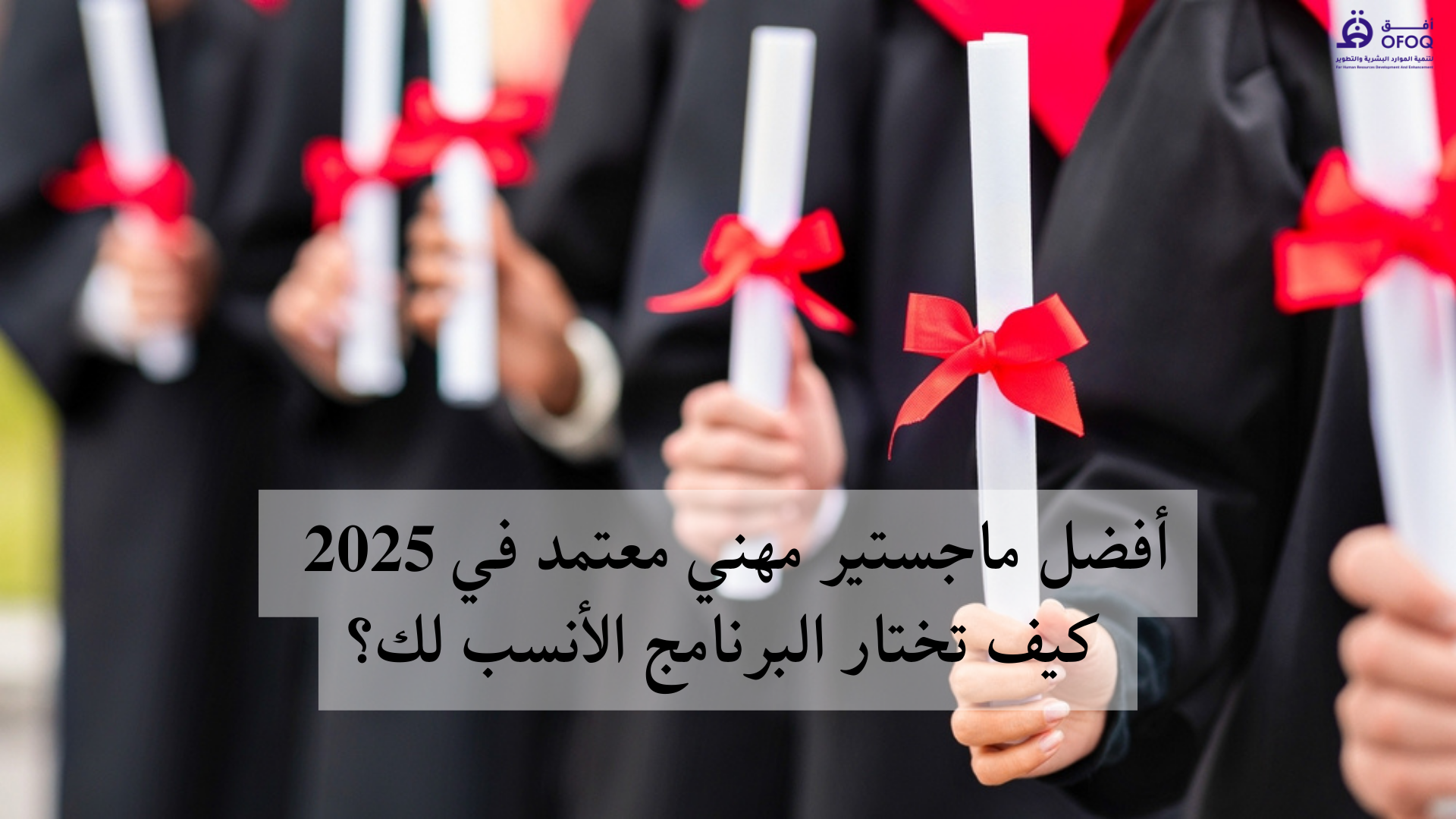 أفضل ماجستير مهني معتمد في 2025 — كيف تختار البرنامج الأنسب لك؟